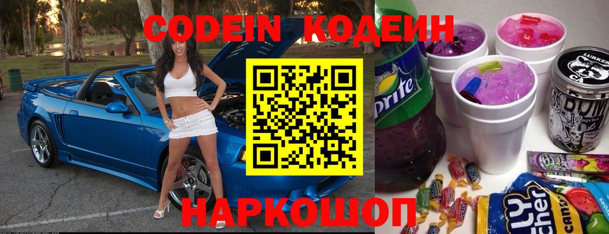 Горно-Алтайск  Кодеиновый сироп Lean Purple Drank  Вход с VPN  Codein Purple Drank 