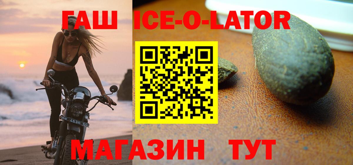 ГАШИШ Ice-O-Lator Горно-Алтайск